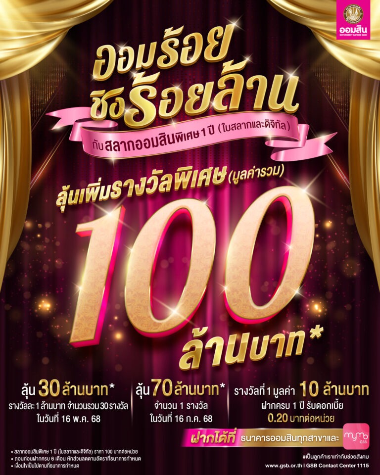 ฉลองใหญ่วันสถาปนาธนาคาร ! สลากออมสินพิเศษ 1 ปี “ออมร้อย ชิงร้อยล้าน”เริ่มฝากแค่ 100 มีสิทธิ์ลุ้น 100 ล้าน เปิดฝากสลากแล้ววันนี้