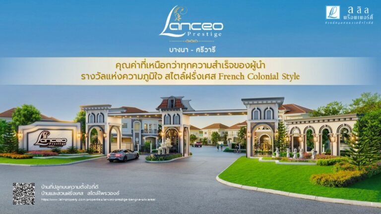 ลลิล พร็อพเพอร์ตี้ ชูทำเลศักยภาพโซนกรุงเทพฯ ตะวันออก เปิดตัวโครงการใหม่ “แลนซีโอ เพรสทีจ บางนา-ศรีวารี” มูลค่า 1,000 ลบ. ชูแนวคิด ‘เสิร์ฟชีวิตใหม่ด้วยบ้านที่ใช่’ เจาะกลุ่มครอบครัวใหญ่ด้วยบ้านเดี่ยว 5 ห้องนอน