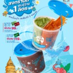 เติมความเฟรชไซส์เบิ้มกับ บักเก็ตสงกรานต์พันธุ์ไทย จุใจได้ 2 รสชาติ