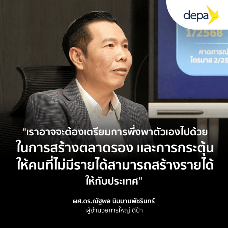 ผอ.ใหญ่ ดีป้า แนะไทยเดินหน้าหาตลาดใหม่ เตรียมการรับมือมาตรการภาษีทรัมป์