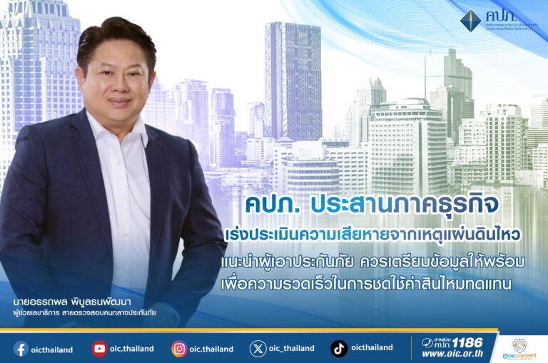 คปภ. ประสานภาคธุรกิจ เร่งประเมินความเสียหายจากเหตุแผ่นดินไหว