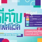 บ้านปู ชวนร่วมงาน “ดีค้าบ เฟสติวัล” ฉลอง 20 ปี Power Green Camp2-3 พฤษภาคมนี้ ที่อุทยาน 100 ปี จุฬาฯ