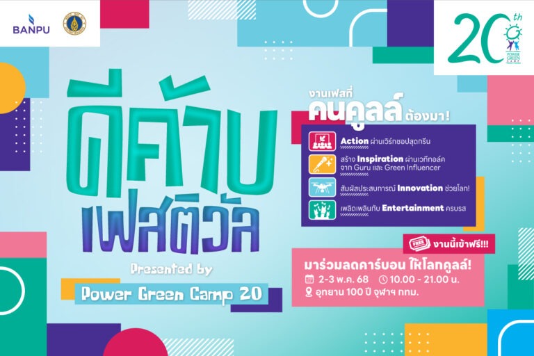 บ้านปู ชวนร่วมงาน “ดีค้าบ เฟสติวัล” ฉลอง 20 ปี Power Green Camp2-3 พฤษภาคมนี้ ที่อุทยาน 100 ปี จุฬาฯ