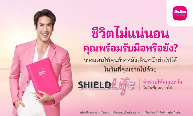 เมืองไทยประกันชีวิต ออกแคมเปญ “ShieldLife” ช่วยรับมือความเสี่ยงให้ “เบาใจ” ได้มากขึ้น พร้อมได้ “ณเดชน์ คูกิมิยะ” เป็นตัวแทนคนยุคนี้ ถ่ายทอดชีวิตที่เบาใจผ่านหนังโฆษณาชุดใหม่