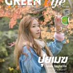 Green Life Style Issue 14 : October 2017
