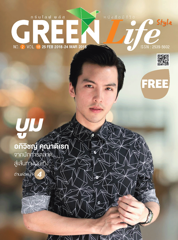 Green Life Style Issue 18 : February 2018