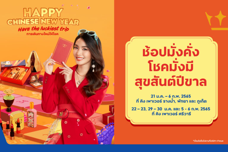 คิง เพาเวอร์ ฉลองตรุษจีนรับปีเสือจัดกิจกรรม HAPPY CHINESE NEW YEAR ช้อปมั่งคั่ง โชคมั่งมี สุขสันต์ปีขาลชมพาเหรดเชิดสิงโตแบบดั้งเดิมผสานดนตรีแนวใหม่ตั้งแต่วันนี้ถึงวันที่ 6 กุมภาพันธ์ 2565