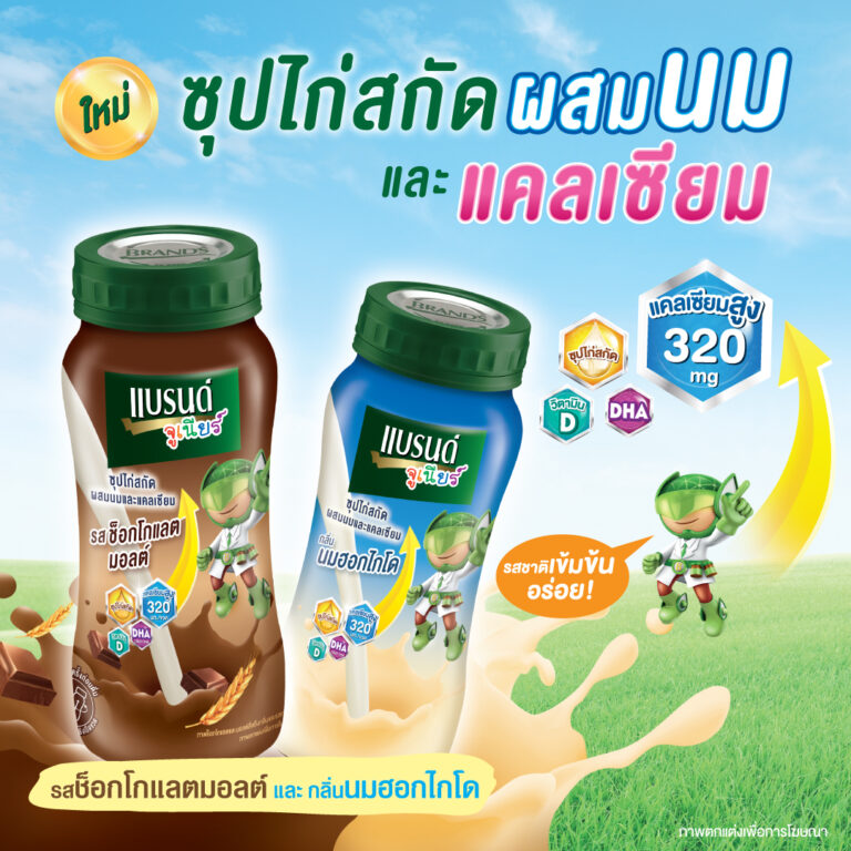 แบรนด์จูเนียร์ แนะนำผลิตภัณฑ์ใหม่ ‘แบรนด์จูเนียร์ซุปไก่สกัดผสมนมและแคลเซียม’เสริมความพร้อมให้ลูก ดื่มง่าย แคลเซียมสูง คุณประโยชน์คูณสอง