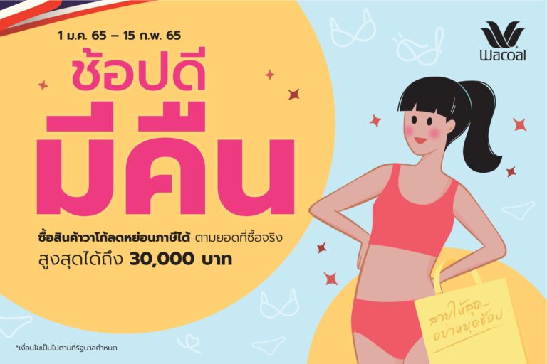 ช้อปวาโก้ชุดชั้นในดี มีสิทธิ์ลดหย่อนภาษีกับโครงการ “ช้อปดีมีคืน”