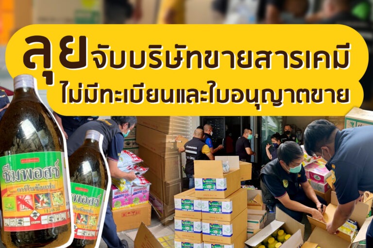 กรมวิชาการเกษตรลุยจับบริษัทลักลอบขายสารเคมีไม่มีทะเบียนและใบอนุญาตขายลวงเกษตรกร