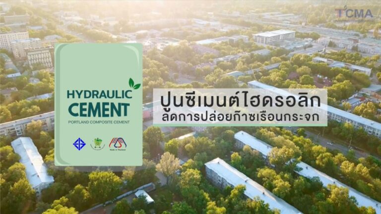 “ทิศทางการพัฒนางานก่อสร้างด้วยปูนซีเมนต์ไฮดรอลิก ช่วยลดโลกร้อน”