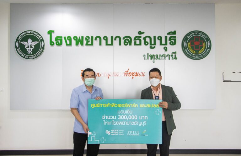 ฟิวเจอร์พาร์ค มอบเงินสนับสนุนให้กับโรงพยาบาลธัญบุรี