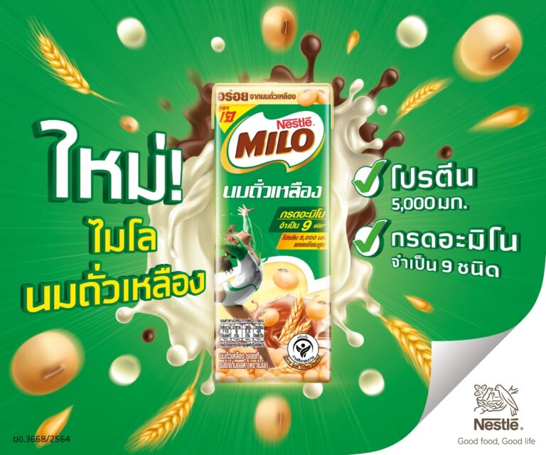 ใหม่! “ไมโล นมถั่วเหลือง”ผสานคุณประโยชน์จากถั่วเหลืองและมอลต์สกัด จำหน่ายแล้ววันนี้ทั่วประเทศ