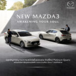 มาสด้าเปิดตัว New Mazda3 จากความสง่างามสู่ความสปอร์ตพรีเมี่ยม<br>ยนตรกรรมสุดหรูที่พร้อมปลุกสัญชาตญาณความสปอร์ตในแบบคุณ