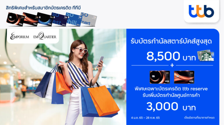 บัตรเครดิต ทีทีบี ชวนช้อปสุดคุ้มที่ The Emporium และ The EmQuartierรับบัตรกำนัลรวมสูงสุด 11,500 บาท