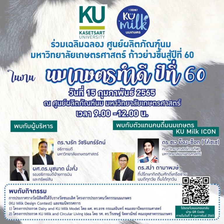 ศูนย์ผลิตภัณฑ์นม มหาวิทยาลัยเกษตรศาสตร์ ผู้ผลิตสินค้า นมเกษตร และน้ำดื่มตราเกษตร จัดงาน “นมเกษตรทำดี ปีที่ 60” เนื่องในโอกาสเฉลิมฉลองศูนย์ผลิตภัณฑ์นม มก. ก้าวขึ้นสู่ปีที่ 60