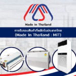 ยูนิแอร์ แอร์พันธุ์อึด ได้รับการรับรอง “Made in Thailand”