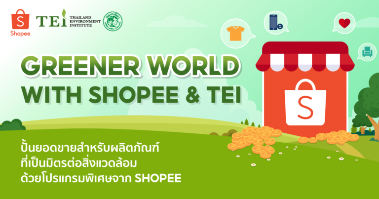 ช้อปปี้ร่วมมือกับสถาบันสิ่งแวดล้อมไทย เปิดตัวโครงการ “Greener World with Shopee & TEI” ส่งเสริมผู้ประกอบการจำหน่ายสินค้าเป็นมิตรกับสิ่งแวดล้อมผ่านแพลตฟอร์มช้อปปี้