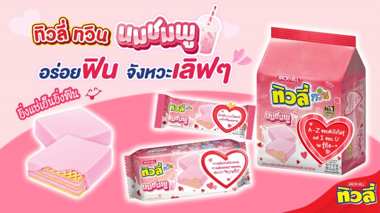 ทิวลี่ ย้ำแบรนด์อันดับ 1 ในตลาดเวเฟอร์ เขย่าเทศกาลวาเลนไทน์ เสิร์ฟสินค้าใหม่ “ทิวลี่ ทวิน อินเลิฟ รสนมชมพู” พร้อมชวนผู้บริโภค MAKE IT PINK บอกรักให้สนุกกว่าเดิม ด้วย 9 แคปชั่นบนซอง