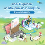 NT หนุนเทคโนโลยีดิจิทัล ยกระดับคุณภาพการศึกษาและสาธารณสุขไทย