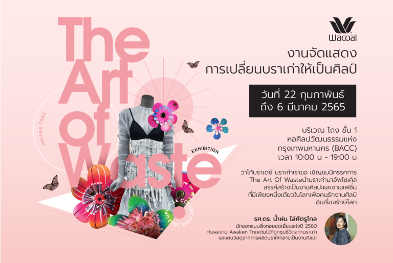 วาโก้เชิญชมนิทรรศการ The Art Of Waste เปลี่ยนบราเก่าให้เป็นศิลป์ ครั้งแรกก่อนใคร ณ หอศิลปกรุงเทพฯ