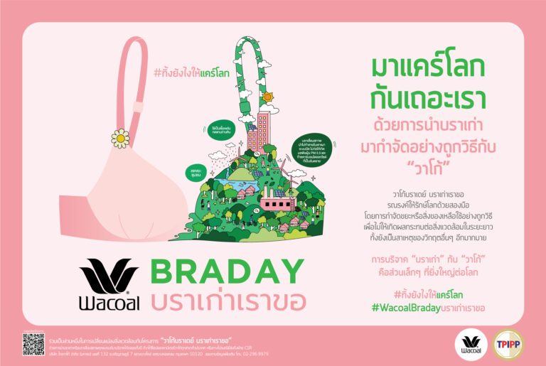“วาโก้บราเดย์ บราเก่าเราขอ” ใส่ใจจริงจังเป็นปีที่ 11 กำจัดบราเก่าถูกวิธีและยังแปรรูปสร้างสรรค์ ให้กลายเป็นงานศิลปะ ในชื่อ The Art Of Waste เปลี่ยนบราเก่าให้เป็นศิลป์