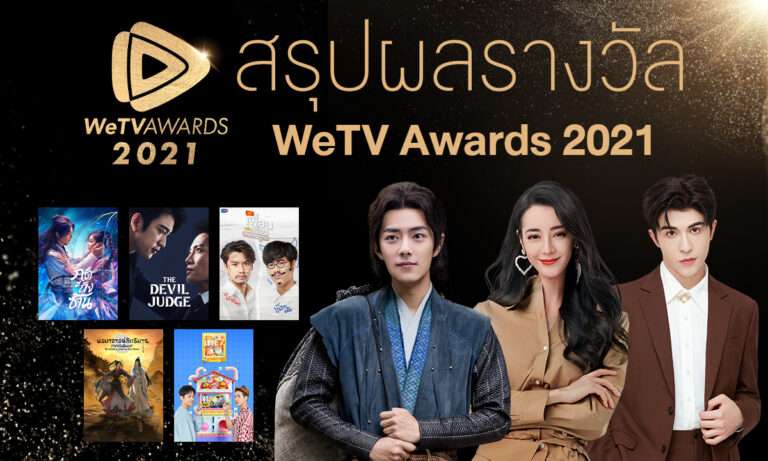 WeTV ต้อนรับศักราชใหม่ จัดงาน #WeTVunbox2022ประกาศผลรางวัล WeTV AWARDS 2021 ที่สุดความบันเทิงแห่งเอเชียด้วยผลโหวตจากผู้ใช้งานกว่า 7.5 ล้านโหวต และ 25 ล้านคอมเมนต์