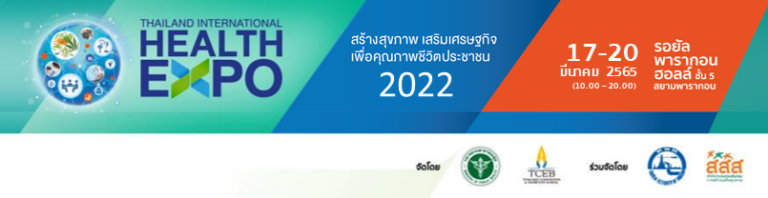 สธ. ร่วมพันธมิตรผู้จัดงานไทยแลนด์ อินเตอร์เนชั่นแนล เฮลท์ เอ็กซ์โป 2022เปิด อีมาร์เก็ตเพลส ตลาดกลางธุรกิจทางด้านการแพทย์และสุขภาพออนไลน์ครั้งแรกของไทยเชื่อมผู้ประกอบการไทยกับทั่วโลก