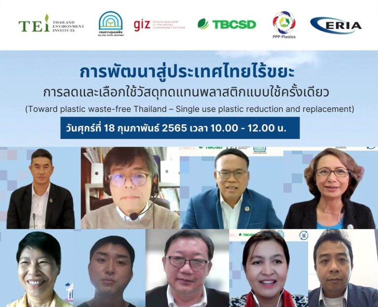 งานสัมมนาการพัฒนาสู่ประเทศไทยไร้ขยะ: การลดและเลือกใช้วัสดุทดแทนพลาสติกแบบใช้ครั้งเดียว