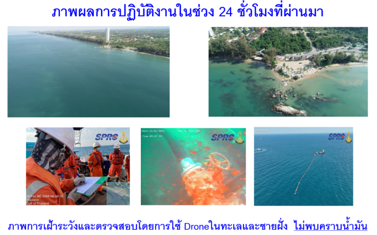 SPRC เผยความคืบหน้าด้านการปฏิบัติงานเหตุการณ์น้ำมันดิบรั่วไหลประจำวันที่ 27 กุมภาพันธ์ 2565