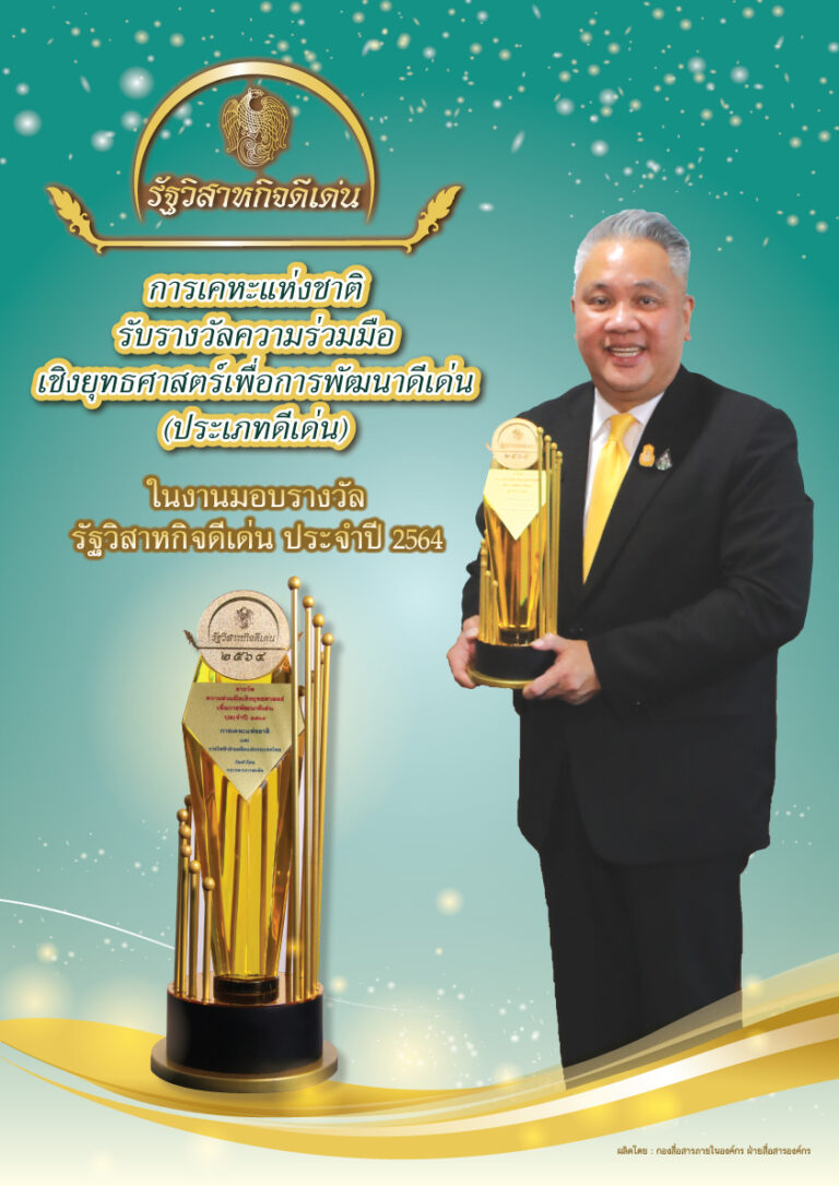กฟผ. ร่วมกับการเคหะแห่งชาติคว้ารางวัลรัฐวิสาหกิจดีเด่น ประจำปี 2564 รางวัลความร่วมมือเชิงยุทธศาสตร์เพื่อการพัฒนาดีเด่น ประเภทดีเด่น จากการพัฒนาโครงการ “บ้านเบอร์ 5” ยกระดับคุณภาพชีวิตของผู้อยู่อาศัยให้ดีขึ้น