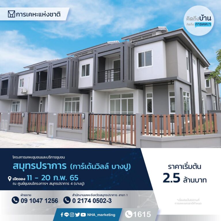 การเคหะแห่งชาติ เปิดขาย 2 โครงการทำเลดีย่าน “บางปู” เปิดขาย 11-20 ก.พ.65 พร้อมเปิดจองโครงการเคหะชุมชนฯ ฉะเชิงเทรา 14-24 ก.พ. นี้ จองเพียง 799 บาท ด่วน! จองก่อนได้ก่อน