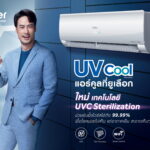 ไฮเออร์ เปิดตัวภาพยนตร์โฆษณาชุดใหม่<br>ส่ง “บอย” ปกรณ์ ฉัตรบริรักษ์ ชูประสิทธิภาพเครื่องปรับอากาศรุ่น UV Cool Series<br>ยับยั้งให้ชัวร์ด้วยเทคโนโลยี UVC Sterilization<br>กำจัดเชื้อโรคและไวรัสโควิด-19 ได้ถึง 99.99%