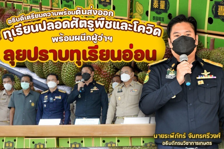 อธิบดีกรมวิชาการเกษตรลงพื้นที่เตรียมความพร้อมดันส่งออกทุเรียนภาคตะวันออกปลอดศัตรูพืชและโควิด พร้อมผนึกผู้ว่าฯ ลุยปราบทุเรียนอ่อน