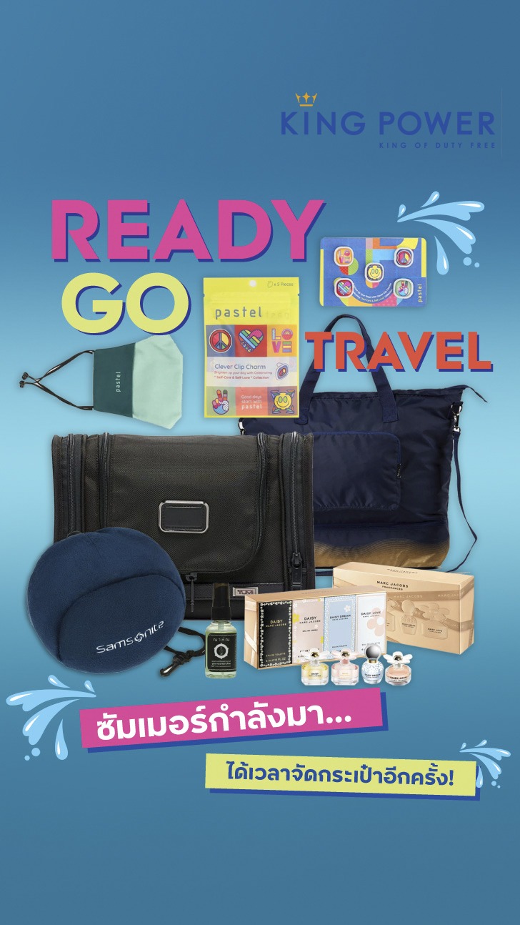 Ready Go Travel เตรียมตัวเที่ยวรับซัมเมอร์กับไอเทมห้ามพลาดต้องมีติดกระเป๋า ที่ คิง เพาเวอร์ ทุกสาขา