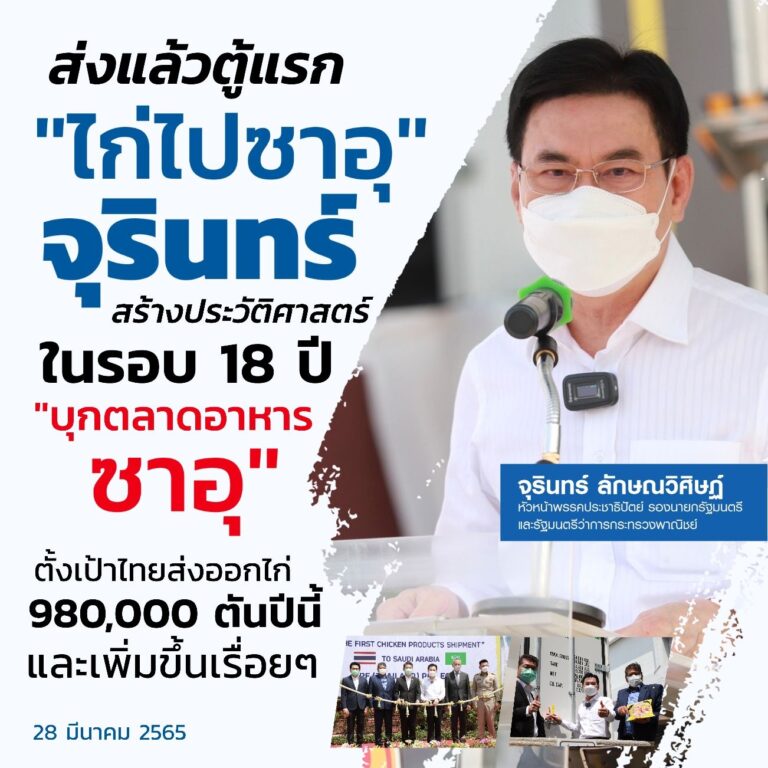 ส่งแล้วตู้แรก “ไก่ไปซาอุ” จุรินทร์ สร้างประวัติศาสตร์ในรอบ 18 ปี “บุกตลาดอาหารซาอุ” ตั้งเป้าไทยส่งออกไก่ 980,000 ตันปีนี้และเพิ่มขึ้นเรื่อยๆ