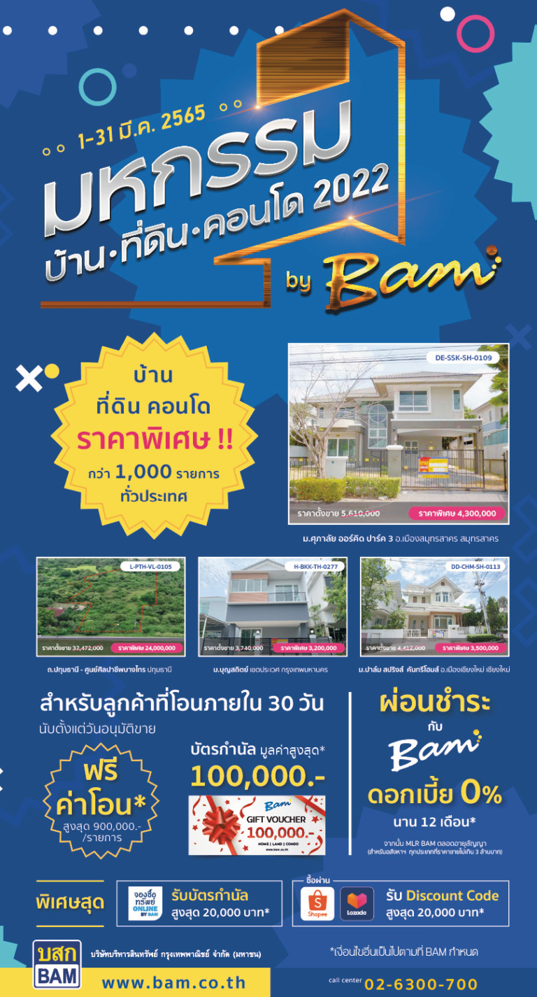 BAM จัดมหกรรมบ้าน ที่ดิน คอนโด 2022จัดโปรแรงราคาโดนใจพร้อมฟรีโอนและบัตรกำนัล