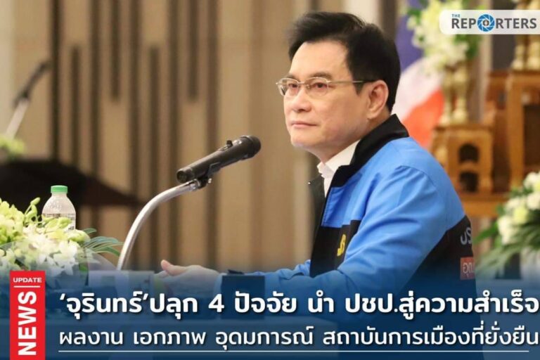 POLITICS: ‘จุรินทร์’ปลุก 4 ปัจจัย นำประชาธิปัตย์ สู่ความสำเร็จ ผลงาน – เอกภาพ – อุดมการณ์ – สถาบันทางการเมืองที่ยั่งยืน