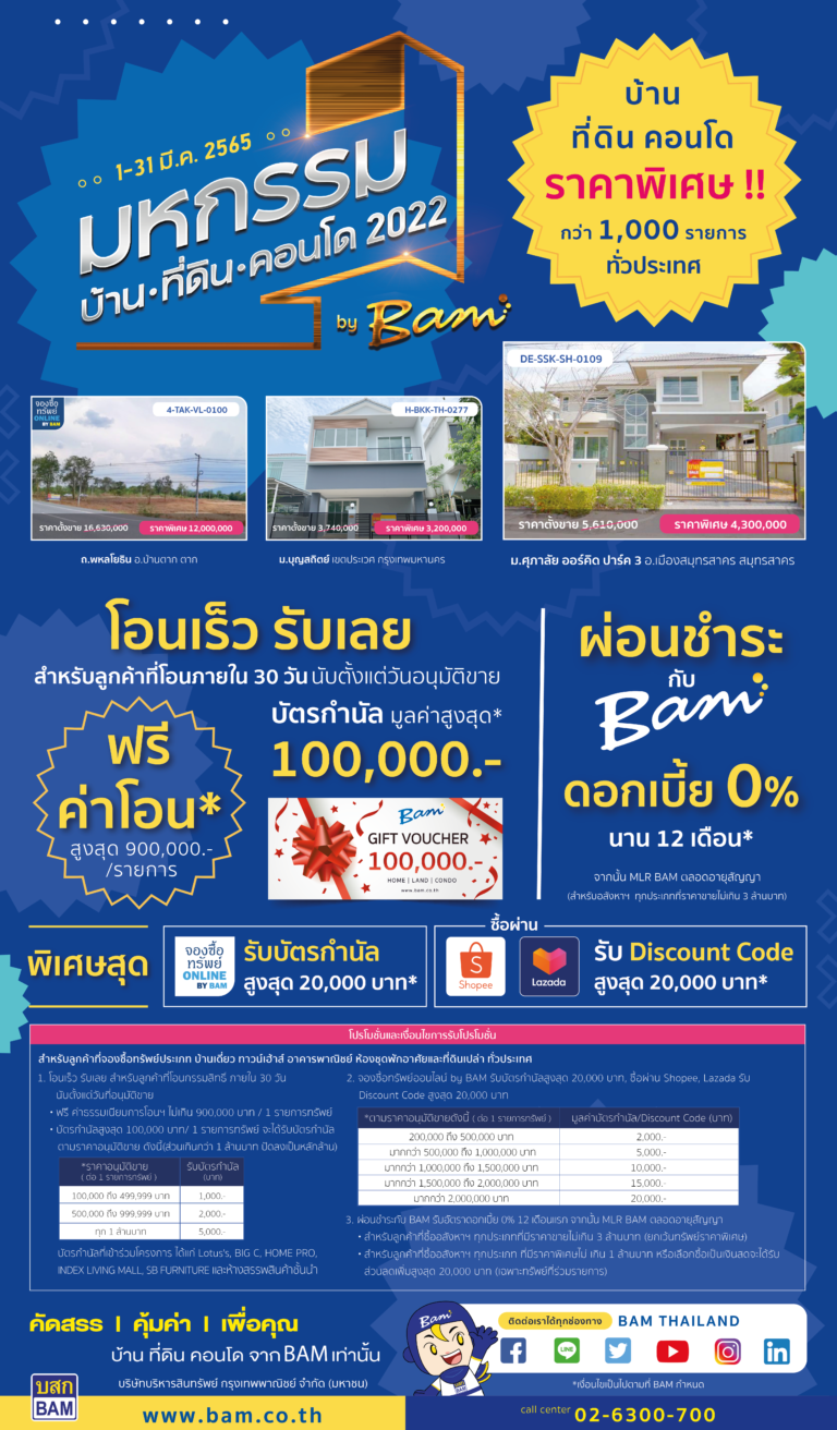 BAM จัดมหกรรมบ้าน ที่ดิน คอนโด 2022จัดโปรแรงราคาโดนใจพร้อมฟรีโอนและบัตรกำนัล