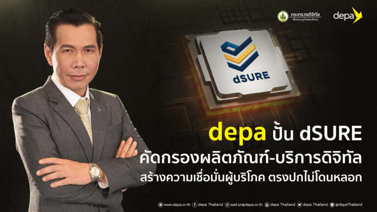“ดีป้า” เดินหน้าสร้างความเชื่อมั่นผู้บริโภคด้วยตราสัญลักษณ์ dSUREตัวช่วยคัดกรองผลิตภัณฑ์-บริการดิจิทัล ได้มาตรฐานสากล ตรงปกไม่โดนหลอก