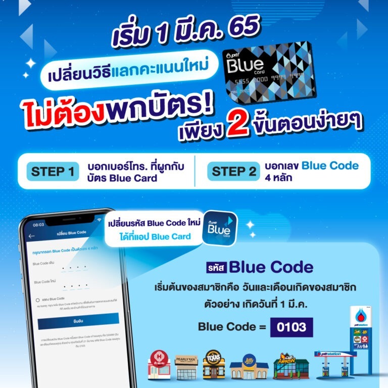 Blue Card แจ้งข่าวดี เปลี่ยนวิธีแลกคะแนนใหม่ไม่ต้องพกบัตรลดสัมผัส สะดวก ง่าย แลกได้ทันที