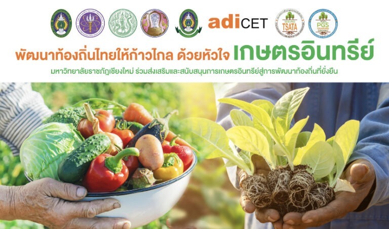 เกษตรอินทรีย์สู่การพัฒนาท้องถิ่นที่ยั่งยืน