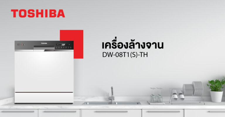เครื่องล้างจานโตชิบา ผู้ช่วยเรื่องจานสะอาด