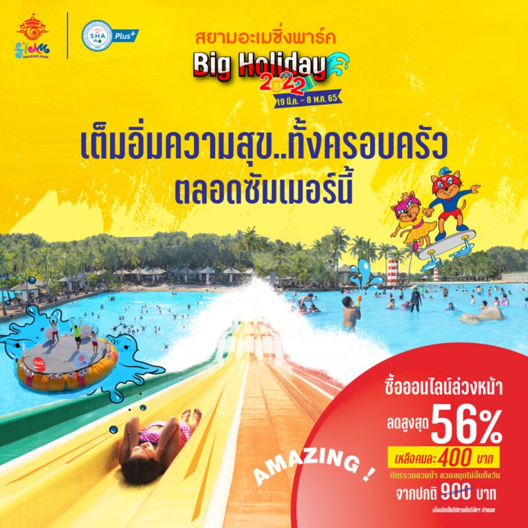 สยามอะเมซิ่งพาร์ค ☀Big Holiday 2022☀ เต็มอิ่มความสุขทั้งครอบครัว ตลอดซัมเมอร์นี้ซื้อบัตรล่วงหน้าลดสูงสุด 56%‼