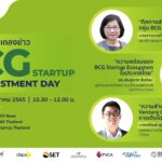 บีโอไอเตรียมจัดมหกรรม “BCG Startup Investment Day”<br>ส่งเสริมกลุ่มวิสาหกิจเริ่มต้นเข้าถึงแหล่งทุน