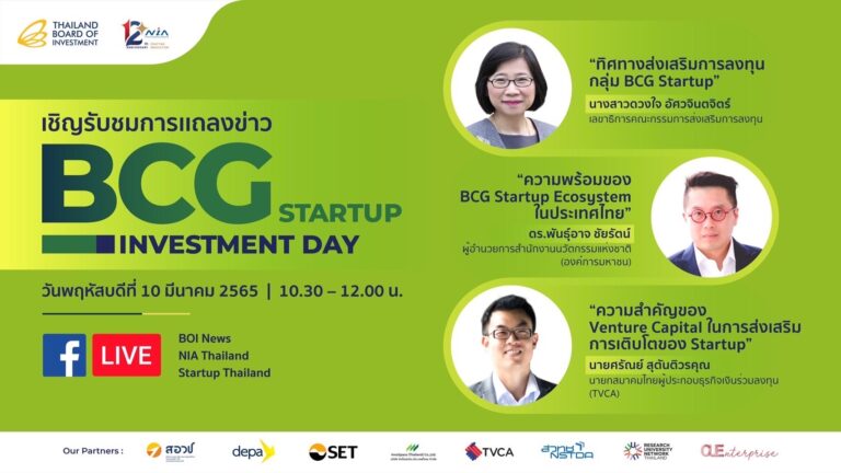 บีโอไอเตรียมจัดมหกรรม “BCG Startup Investment Day”ส่งเสริมกลุ่มวิสาหกิจเริ่มต้นเข้าถึงแหล่งทุน