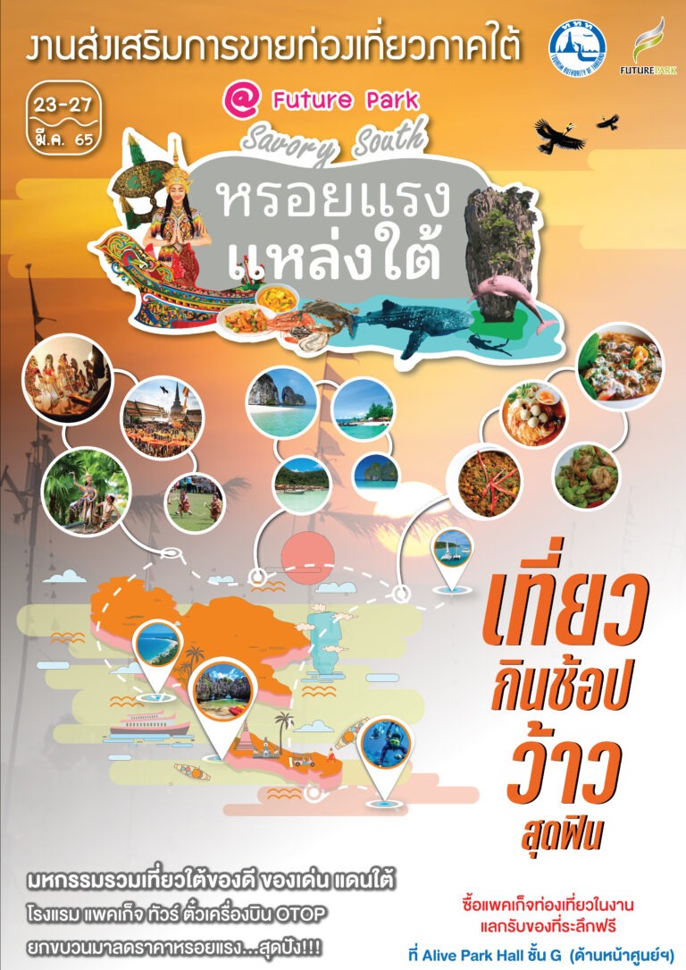 พบกับมหกรรมเที่ยว กิน ช้อปของดีของเด่นแดนใต้กับงาน “หรอยแรง แหล่งใต้”