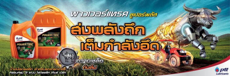 พีทีที ลูบริแคนท์ส เปิดตัว “พาวเวอร์แทรค ซูเปอร์ พลัส” โฉมใหม่ถังส้มจัดโปรโมชั่น “พาวเวอร์แทรค แจกแหลก ยิ่งซื้อ…ยิ่งลุ้น” รถเกี่ยวนวดข้าว และทองคำ