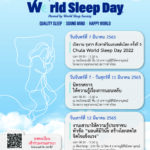 ห่วง!!! Covid-Somnia ยอดคนไทยนอนไม่หลับจากความเครียดพุ่ง<br>ศูนย์นิทราเวช รพ.จุฬาลงกรณ์จัดให้ความรู้ตลอดสัปดาห์ กับ “จุฬาฯ สัปดาห์วันนอนหลับโลก 2565”