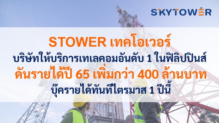 STOWER เทคโอเวอร์บริษัทให้บริการเทเลคอมอันดับ 1 ในฟิลิปปินส์ดันรายได้ปี 65 เพิ่มอีกกว่า 400 ล้านบาท บุ๊ครายได้ทันทีไตรมาส 1 ปีนี้
